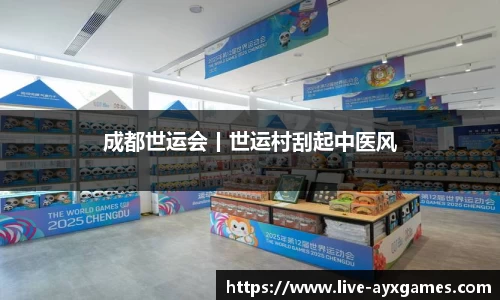 成都世运会丨世运村刮起中医风